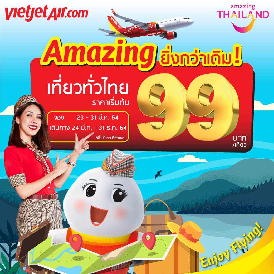 ททท. หนุนไทยเวียตเจ็ท ออกโปรฯ “Amazing ยิ่งกว่าเดิม” ตั๋วเริ่มต้น 99 บาท