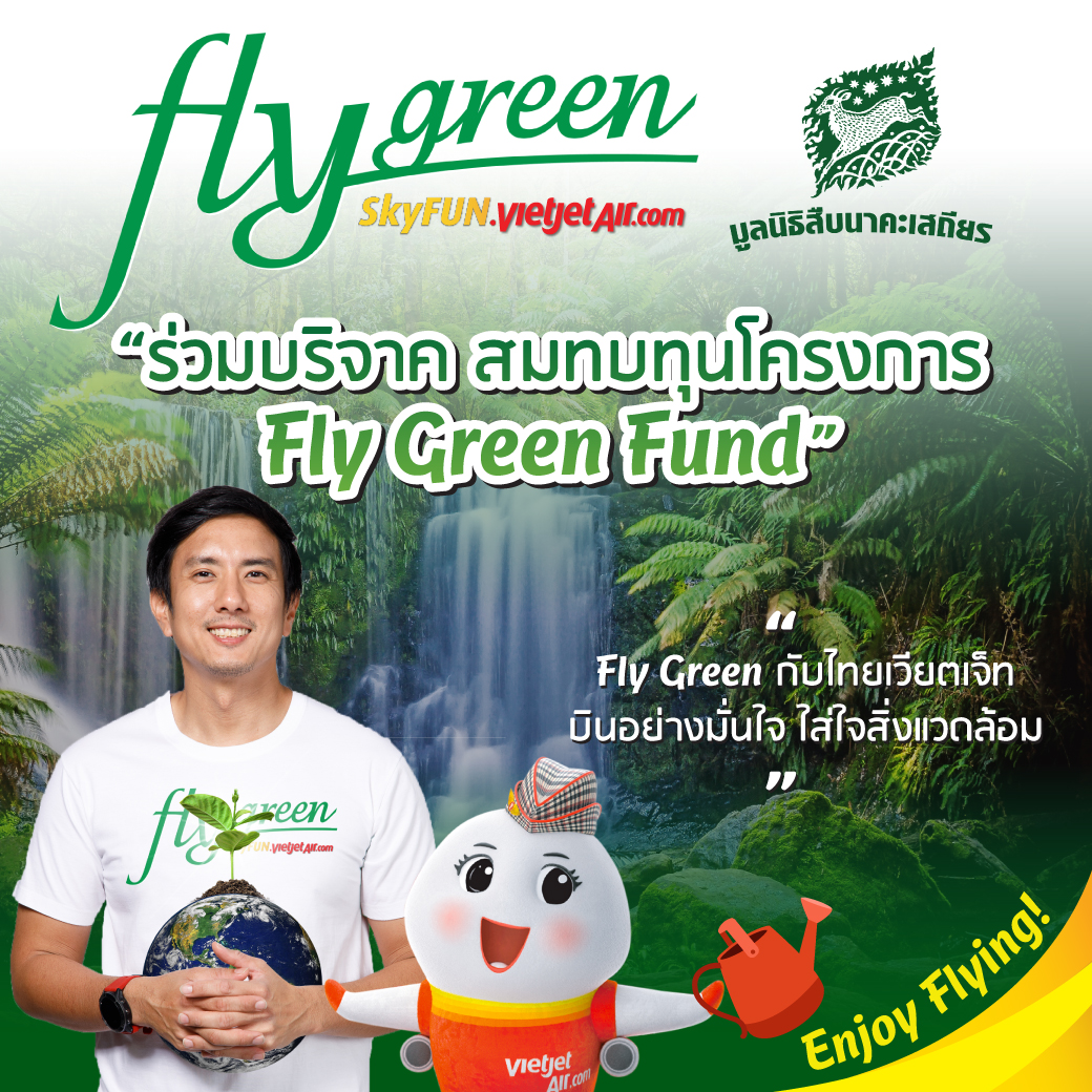 ไทยเวียตเจ็ทเปิดตัว ‘Fly Green Fund’ จับมือมูลนิธิสืบฯ ระดมทุนปกป้องสิ่งแวดล้อม